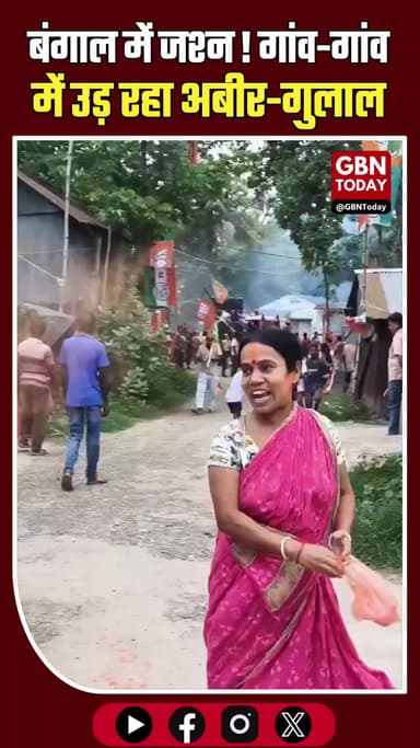 बंगाल में जश्न: गांव-गांव में उड़ रहा अबीर-गुलाल, जीत के उत्सव में डूबी महिलाएं
#WestBengal #VictoryCelebration