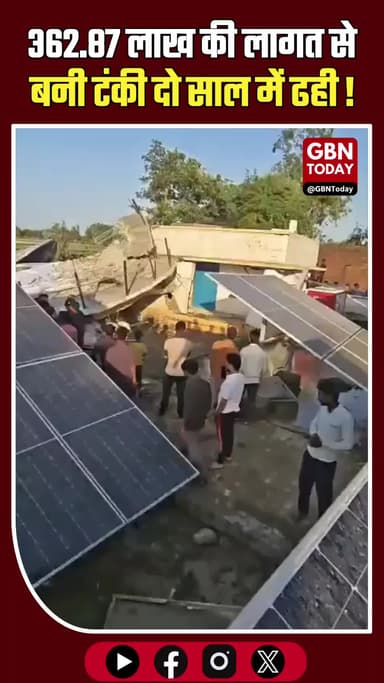 बरेली: करोड़ों की पानी की टंकी जमींदोज, कई अधिकारी बर्खास्त और कंपनी पर FIR
#Bareilly #JalJeevanMission #Corruption