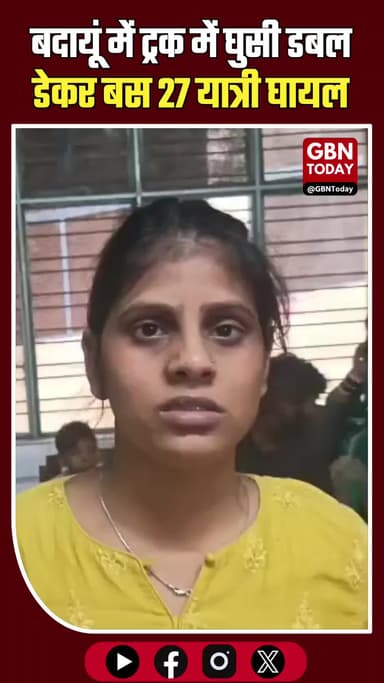 बदायूं: गंगा एक्सप्रेसवे पर काल बनी रफ्तार, ट्रक में घुसी डबल डेकर बस; 27 यात्री घायल
#Badaun #GangaExpressway