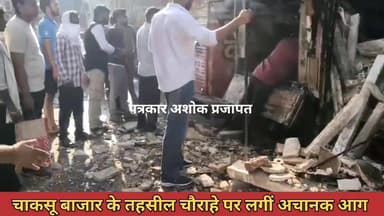 चाकसू बाजार के #तहसील_चौराहे पर लगीं आग देखिए
@टॉप फ़ैन
Chaksu update news Chaksu jaipur चाकसू विधानसभा Ramavtar Bairw...