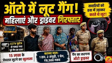 महिलाओं के साथ मिलकर सवारियों को लूटने वाला ऑटो चालक गिरफ्तार, गिरोह का खुलासा #lootcase #WomenGang