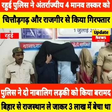 रहुई पुलिस ने 4 अंतर्राज्यीय मानव तस्कर को किया गिरफ्तार #Shorts ##NewsShorts #ViralNews #Newslive