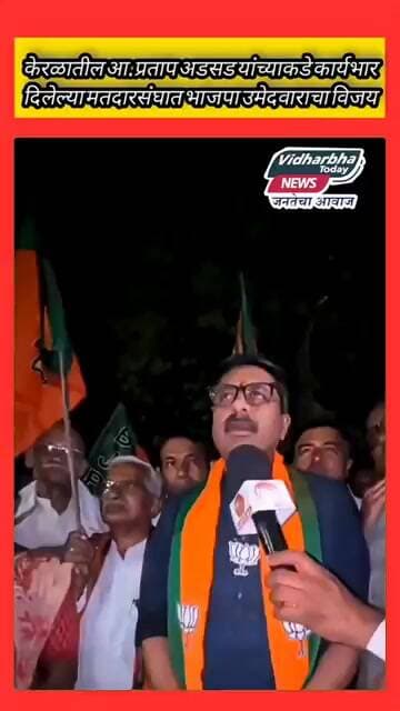 केरळातील आमदार प्रतापदादा अडसड यांच्याकडे कार्यभार दिलेल्या मतदारसंघात भाजपा उमेदवाराचा विजय.