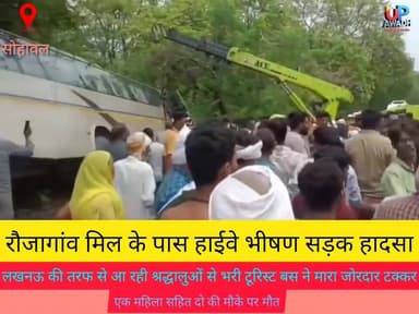 #रौजागांव मिल के पास #हाईवे #भीषण #सड़क #हादसा, लखनऊ की तरफ से आ रही श्रद्धालुओं से भरी टूरिस्ट बस ने मारा जोरदार टक्कर,...
