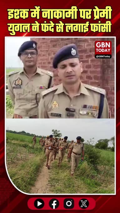 हरदोई: इश्क में नाकामी पर प्रेमी युगल ने एक ही फंदे से लगाई फांसी, मची सनसनी
#Hardoi #BreakingNews #Suicide #LoveStory