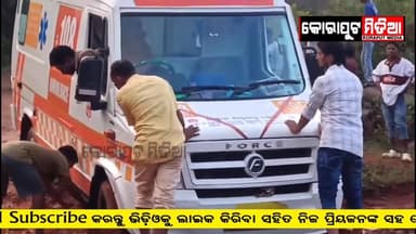 #ହଠାତ୍_ଫସିଗଲା_ଆମ୍ବୁଲାନ୍ସ_ଆଉ_ତାପରେ...
କାଦୁଅ ରାସ୍ତାରେ ଫସିଲା ଆମ୍ବୁଲାନ୍ସ । କୋରାପୁଟ ନାରାୟଣପାଟଣା ସୀମାନ୍ତ କେରେଗାଁ ନିକଟସ୍ଥ ଡୁମୁ...
