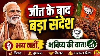 जीत के बाद बदलाव का संदेश: भाजपा ने दिया सकारात्मक राजनीति का संकेत #positivepolitics #electionwin