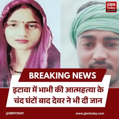 इटावा: भाभी की आत्महत्या के चंद घंटों बाद देवर ने भी दी जान, उलझ गई सुसाइड मिस्ट्री
#Etawah #BreakingNews #SuicideCase