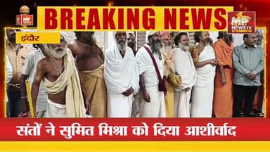 इंदौर BJP कार्यालय पर संत समाज का आगमन, नगर अध्यक्ष सुमित मिश्रा ने किया स्वागत! MP News Indore
#MPNews #indore #indore...