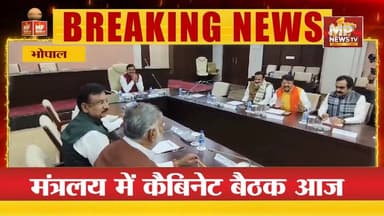 मंत्रालय में कैबिनेट बैठक, उड़द उत्पादक किसानों को लेकर हो सकता है फैसला! MP News Bhopal
#MPNews #cabinet #bhopal