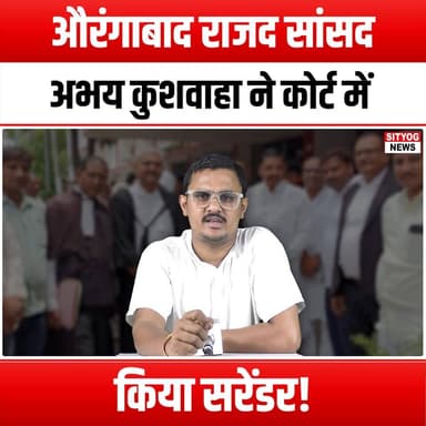 औरंगाबाद राजद सांसद अभय कुशवाहा ने कोर्ट में किया सरेंडर!
#AbhayKushwaha #RJD #Aurangabad #IndianPolitics #CourtSurrend...