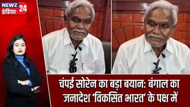 चंपई सोरेन का बड़ा बयान: बंगाल का जनादेश ‘विकसित भारत’ के पक्ष में | #champaisoren | Bengal Verdict