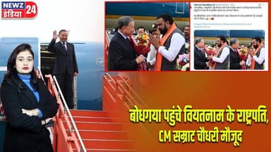 बोधगया पहुंचे वियतनाम के राष्ट्रपति,CM सम्राट चौधरी मौजूद | #bodhgaya | Vietnam President | Bihar |
