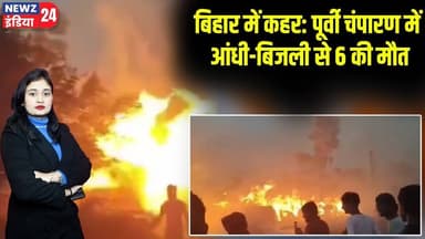 बिहार में कहर: पूर्वी चंपारण में आंधी-बिजली से 6 की मौत | #eastchamparan | Bihar | Storm | Lightning