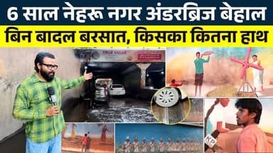 6 साल Nehru Nagar Underbridge बेहाल, बिन बादल बरसात, किसका कितना हाथ || KP NEWS || Seemant Kashyap
#news #bhilainews #k...