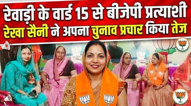 रेवाड़ी के वार्ड 15 से बीजेपी प्रत्याशी रेखा सैनी ने अपना चुनाव प्रचार किया तेज..
#RewariNews #Ward15 #RekhaSaini #BJPC...