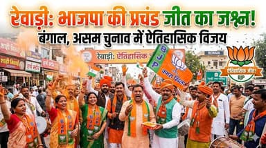 रेवाड़ी में भाजपा कार्यकर्ताओं ने बंगाल, आसाम चुनाव में भाजपा की ऐतिहासिक जीत पर मनाया जश्न
#RewariNews #BJPVictory #Ele...