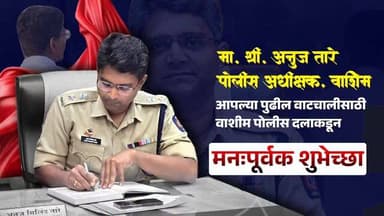 माननीय श्री अनुज तारे, पोलीस अधीक्षक वाशिम 👮♂️✨
आपल्या पुढील वाटचालीसाठी वाशिम पोलीस दलाकडून मनःपूर्वक शुभेच्छा! 🌟
आपल...