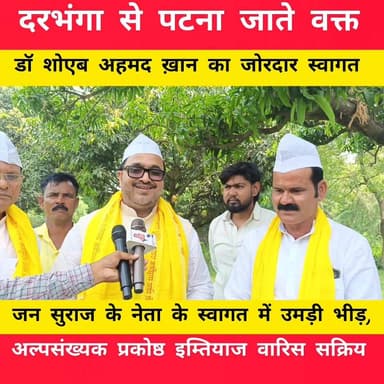दरभंगा से पटना के दौरान जन सुराज के प्रदेश महासचिव डॉ शोएब अहमद ख़ान का जोरदार स्वागत,,
#JanSuraj #DrShoaibAhmadKhan #I...