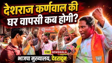 देशराज कर्णवाल की घर वापसी कब होगी? सुनिए उन्होंने क्या कहा? #DeshrajKarnwal #dehradun #bjp #uttarakhand #westbengalelec...
