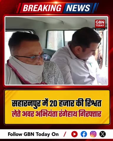 सहारनपुर: एंटी करप्शन टीम का बड़ा धमाका, 20 हजार की रिश्वत लेते अवर अभियंता रंगेहाथ गिरफ्तार
#Saharanpur #AntiCorruption