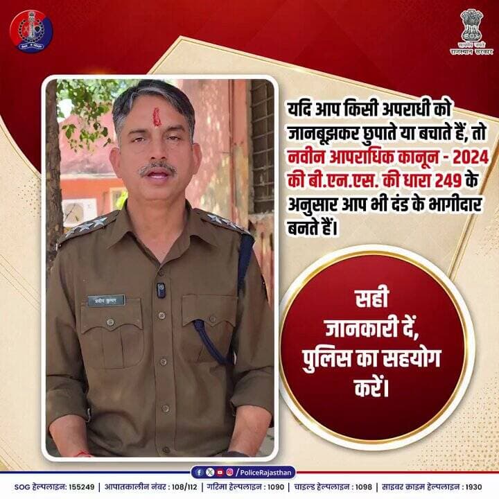 बीएनएस की धारा 249 : अपराधी को पनाह देने पर सजा।
#BarmerPolice
#RajasthanPolice
#LawAndOrder
#BNS
#BNSS
#BSA
#भारत...