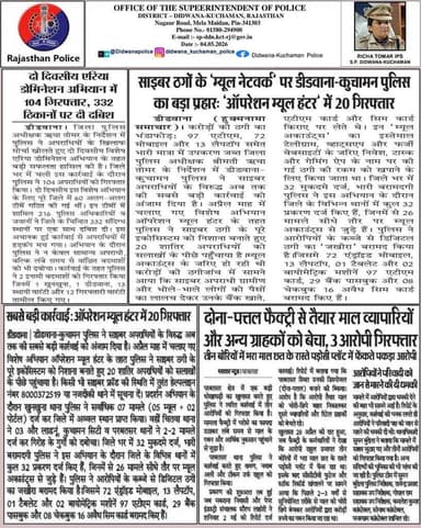 #Didwana_Kuchaman_Police
श्रीमती ऋचा तोमर, पुलिस अधीक्षक जिला डीडवाना-कुचामन के कुशल निर्देशन में
आज की प्रमुख पुलिसिंग ...