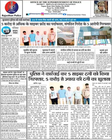 #Didwana_Kuchaman_Police
श्रीमती ऋचा तोमर, पुलिस अधीक्षक जिला डीडवाना-कुचामन के कुशल निर्देशन में
आज की प्रमुख पुलिसिंग ...