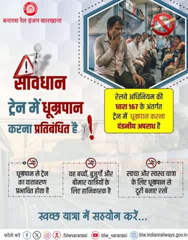 स्वच्छ और स्वस्थ यात्रा के लिए धूम्रपान से दूर रहें!
रेलवे अधिनियम की धारा 167 के अंतर्गत ट्रेन में धूम्रपान करना दंडनीय अपराध है तथा यह सहयात्रियों के स्वास्थ्य के लिए हानिकारक भी है।
#NoSmoking #IndianRailways
@railminindia