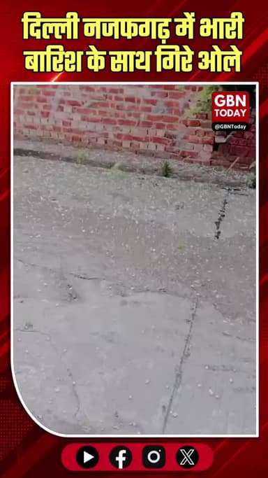 दिल्ली: नजफगढ़ में भारी बारिश के साथ गिरे ओले, गर्मी से राहत लेकिन किसानों की बढ़ी टेंशन
#DelhiWeather #Najafgarh #Rain