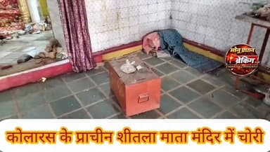 शिवपुरी-कोलारस के प्राचीन शीतला माता मंदिर में चोरी, CCTV में कैद हुआ अज्ञात चोर..
#monupradhan #shivpuri #shivpurisp म...