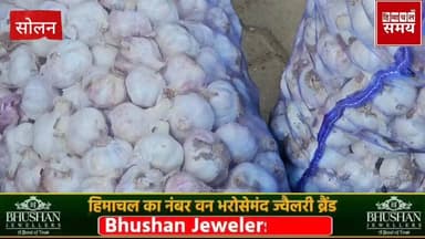 लहसुन के रेट में जबरदस्त तेजी, जानिए क्या रहा भाव
हिमाचल समय - Himachal Samay Media #himachal #solan #BreakingNews #HPB...