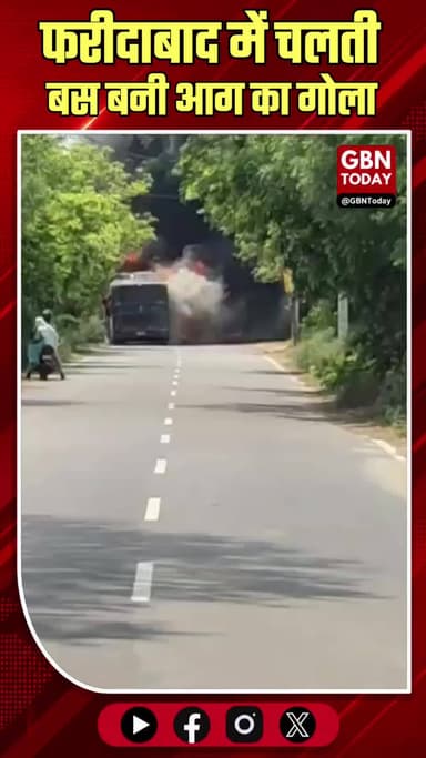 फरीदाबाद: तिगांव-लहडोला के पास चलती बस बनी आग का गोला, मची अफरा-तफरी
#gbntoday #Faridabad #BreakingNews #BusFire