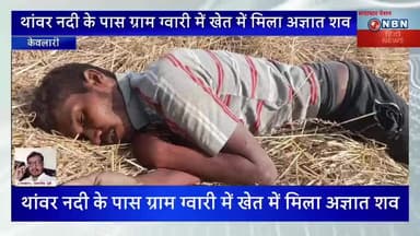 थांवर नदी के पास ग्राम ग्वारी में खेत में मिला अज्ञात शव, पहचान हुई
ढीमर मोहल्ला नैनपुर निवासी 27 वर्षीय गणेश यादव के