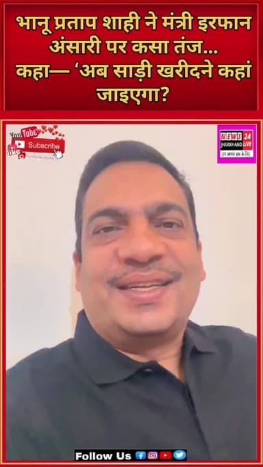 भानू प्रताप शाही ने मंत्री इरफान अंसारी पर कसा तंज…
कहा— ‘अब साड़ी खरीदने कहां जाइएगा?
#JharkhandPolitics