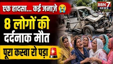 महरौनी में मातम एक हादसे में 8 मौतें | Lalitpur Breaking News #breakingnews #sadnews