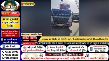 ■नगरोटा सूरियां : गजखड पुल निर्माण को मिलेगी रफ्तार, चीन से मंगवाई गई करोड़ों की आधुनिक मशीन
#nagrotasurian #newsupdate