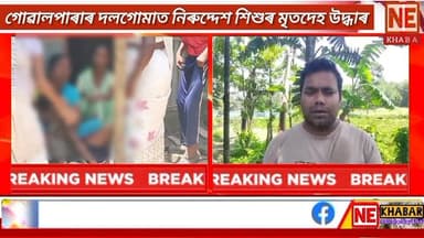 👉গোৱালপাৰাৰ দলগোমাত নিৰুদ্দেশ শিশুৰ মৃতদেহ উদ্ধাৰ ।
দলগোমা জয়ন্তীপুৰৰ কৌশিক বিশ্বাস নামৰ ৬ বছৰীয়া এটি শিশুৰ মৃতদেহ উদ্ধ...