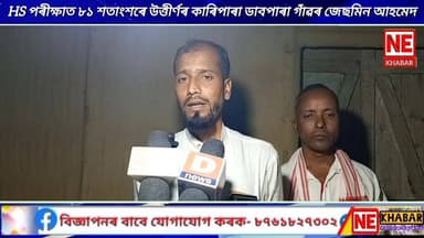 উচ্চতৰ মাধ্যমিক শিক্ষান্ত পৰীক্ষাত কাৰিপাৰা ডাবপাৰা অঞ্চলত ৮১ শতাংশ নম্বৰৰে উজলিল জেছমিন আহমেদ
পূব গোৱালপাৰা চিনিয়ৰ ছে...