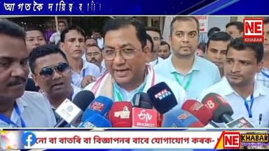 'আগতকৈ দায়িত্ব বাঢ়িল, বহুত কাম কৰিবলগা আছে' ৰূপক শৰ্মা
#nekhabar #assam #nagaon #bjp #election