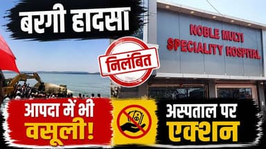 बरगी हादसे में घायल महिला से वसूली, अस्पताल पर बड़ा एक्शन! #Jabalpur #BargiDam #HospitalAction #BreakingNews #HKNews