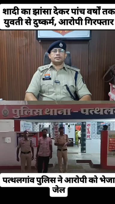 शादी का झांसा देकर 5 साल तक युवती का शोषण करने वाला आरोपी गिरफ्तार।
जशपुर जिले की पत्थलगांव पुलिस की त्वरित कार्रवाई, आर...