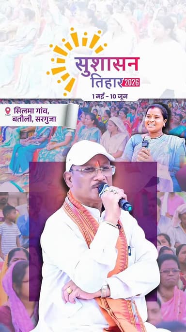 सुशासन तिहार 2026
अपनों के बीच, अपनों से बात... विष्णुदेव सरकार का संकल्प हर मुद्दे का समाधान
#SushsanTihar2026
#सुशासन...