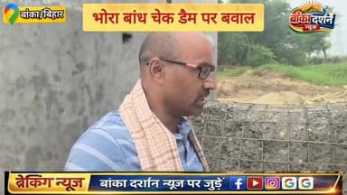 #अमरपुर के भोरा बांध चेक डैम पर बवाल: संकरी पाइप से 500 बीघा जमीन डूबने का खतरा, ग्रामीणों ने रुकवाया काम.
#बिहार #बांका...