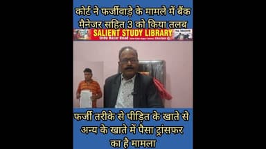 बैंक मैनेजर ने किया था फर्जीवाड़ा अब कोर्ट ने किया तलब #bank #manager had #committed #fraud and #now