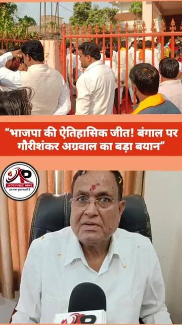 “भाजपा की ऐतिहासिक जीत! बंगाल पर गौरीशंकर अग्रवाल का बड़ा बयान”