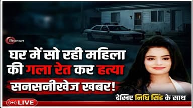 घर में सो रही महिला की गला रेत कर हत्या हत्या से क्षेत्र में मचा हड़कंप #merrut