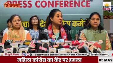 #BrightNews_शिमला --महिला कांग्रेस का केंद्र पर बड़ा हमला - BJP को बताया महिला विरोधी...
#BrightNews #AlkaLamba #Mahila...