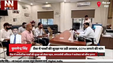 रीवा में पार्कों की सुरक्षा पर उठी आवाज, CCTV लगाने की मांग
#RewaNews #ParkSafety #CCTVSurveillance #PublicSafety #Crime...