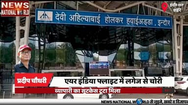 एयर इंडिया फ्लाइट में लगेज से चोरी, व्यापारी का सूटकेस टूटा मिला
#AirIndia #IndoreAirport #LuggageTheft #CrimeNews #Avia...